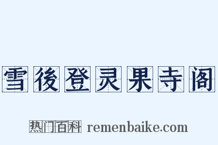 雪後登灵果寺阁是什么意思的图片